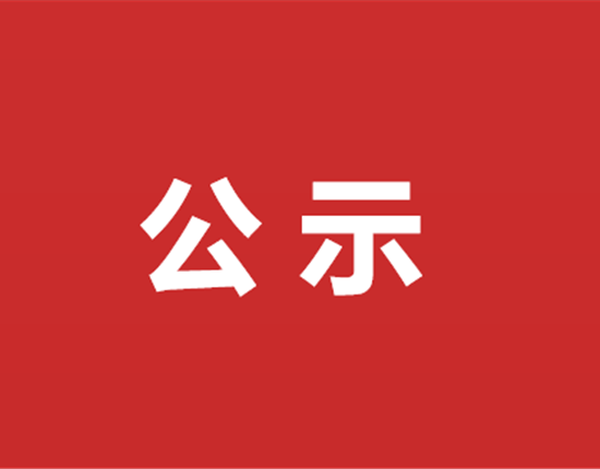 资阳但愿城建设工程一期项目水土维持设施自主验收的布告