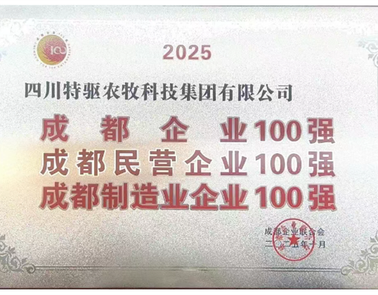 喜报 | 2025成都百强企业榜单颁布，GA黄金甲农牧获多项殊荣