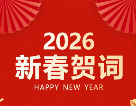 王德根颁发2026年新春贺词