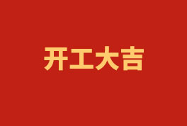踏上新征程，，，，，奋楫再出发！——2023开工大吉