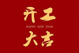 开工大吉，，，，，2024新征程启航